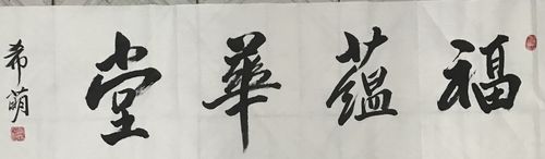 谢希萌书法福蕴华堂惠风和畅