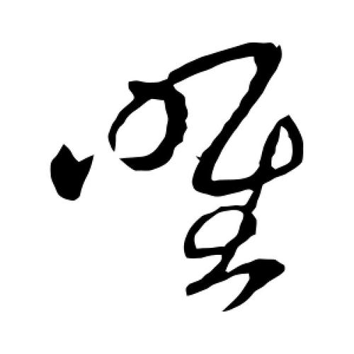 草书唯字