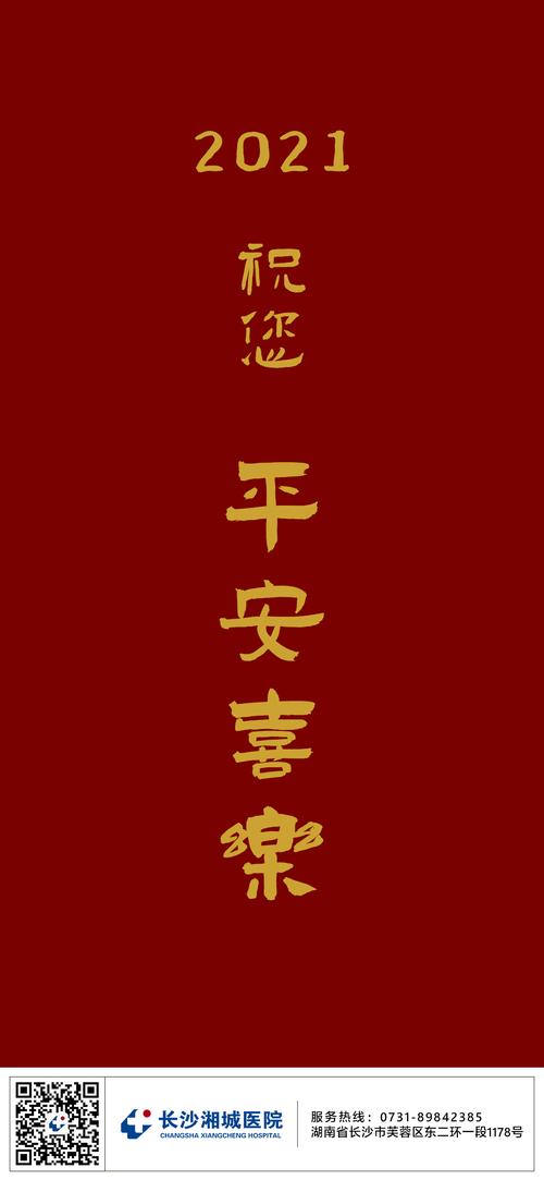 2021 | 长沙湘城医院祝大家平安喜乐!