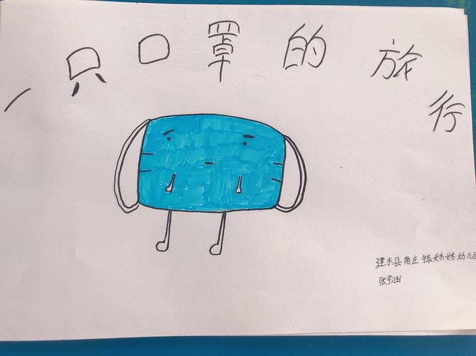 一只口罩的旅行绘本
