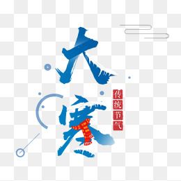 "冰天雪地字体"
