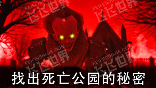 死亡公园2手机版(death park 2)v1.0.