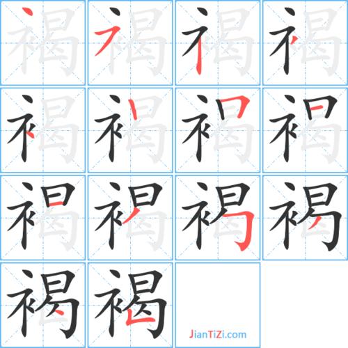 褐的艺术字 褐头像图片 褐的笔顺 褐字组词_艺术字网