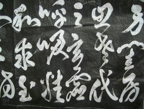 祝枝山《乐志论》拓片