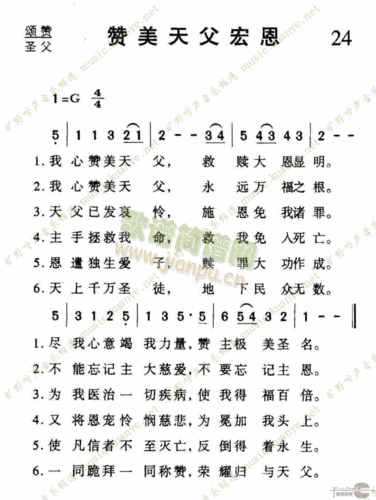 024赞美天父宏恩(九字歌谱)1