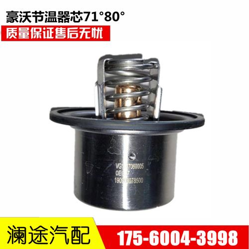 适用重汽豪沃节温器芯71度80度调温器快速发货质量好