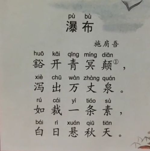 2,了解古诗的大概意思. 5 .瀑布 唐 施肩吾 豁开青冥颠, 泻出万丈泉.