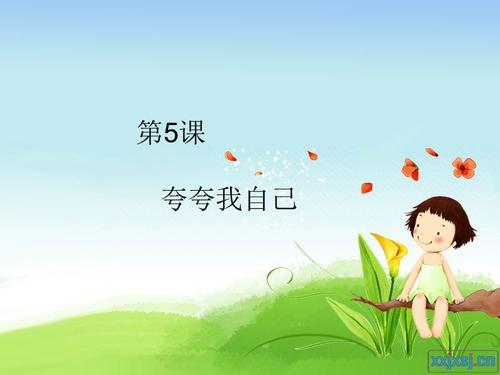 小学二年级作文夸夸我自己.ppt