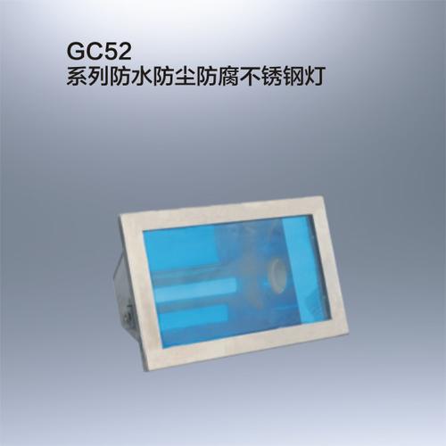 热销供应gc52系列防水防尘防腐不锈钢灯