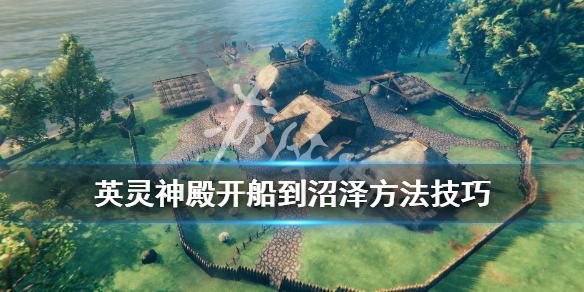 《valheim英灵神殿》开船到沼泽方法技巧 怎么开船去沼泽?