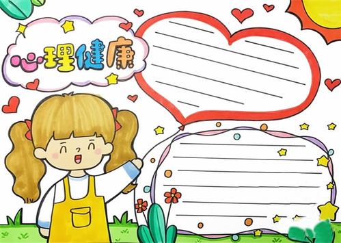 2021心理健康手抄报模板简单又漂亮一年级