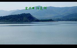 阳羡湖生态旅游区