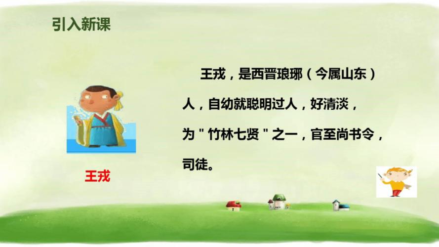 网站首页 海量文档 文学/历史/军事/艺术 古代文学资料人教《王戎不取