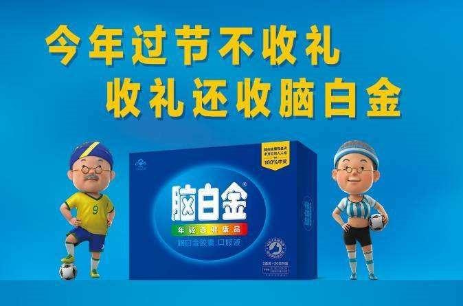 一,脑白金  我最服的就是脑白金了,简单粗暴的一句:今年过节不送礼