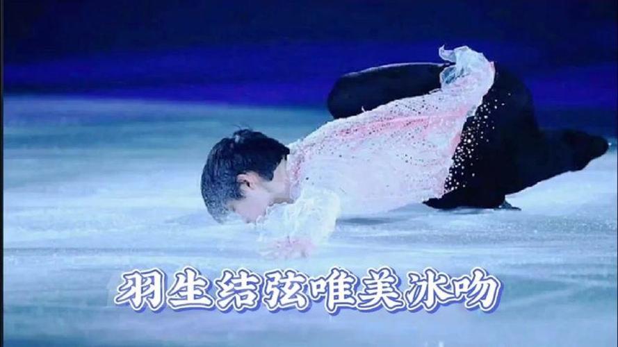 羽生结弦演绎唯美冰吻,金博洋男扮女装幽默搞怪,与众不同的魅力