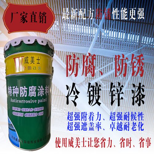 威美士油漆高含量冷镀锌漆金属防锈漆镀锌防腐漆底漆面漆补锌漆