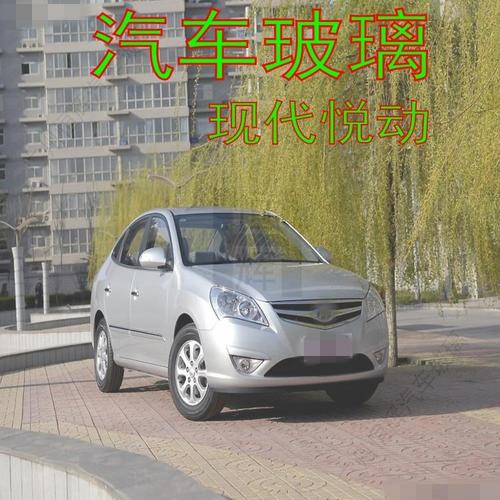 适用于北京现代悦动前门中门玻璃车门车窗后门侧面后窗后挡风玻璃