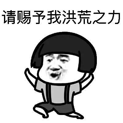 请赐予我洪荒之力-洪荒之力(蘑菇头)