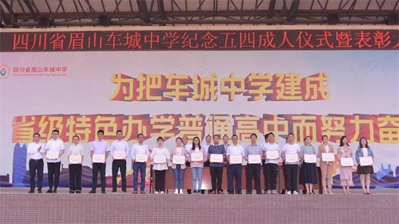 感恩与责任同行,青春与梦想齐飞——眉山车城中学举行