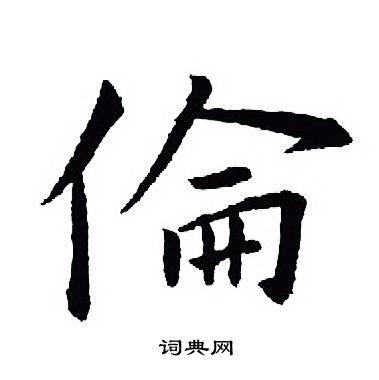 伦行书书法字典