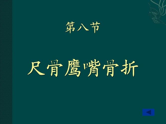 尺骨鹰嘴骨折ppt