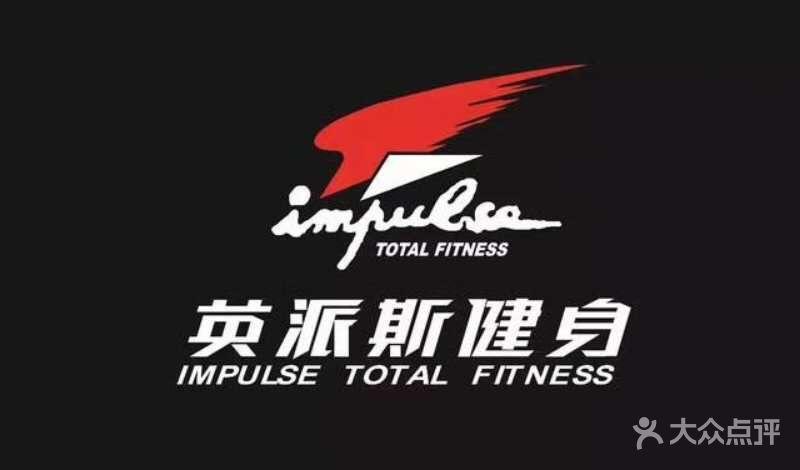 英派斯健身俱乐部