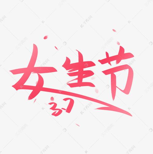 7女生节