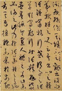 孙过庭《书谱》