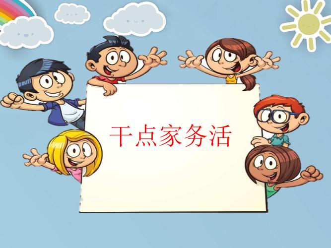 《干点家务活》(新部编人教版一年级下册 品德 道德与