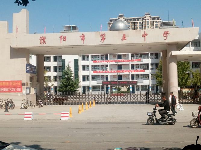 濮阳市第五中学行记