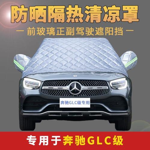 2021款奔驰glc,2022款奔驰glc内饰 2021款奔驰glc级前档玻璃汽车遮阳挡防晒遮阳隔热遮阳