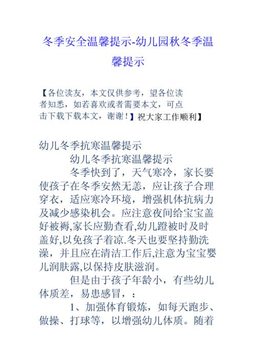 冬季安全温馨提示幼儿园秋冬季温馨提示.doc 12页