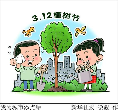 「植树节」我为城市添点绿