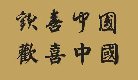 "欢喜中国"的毛笔字怎么写