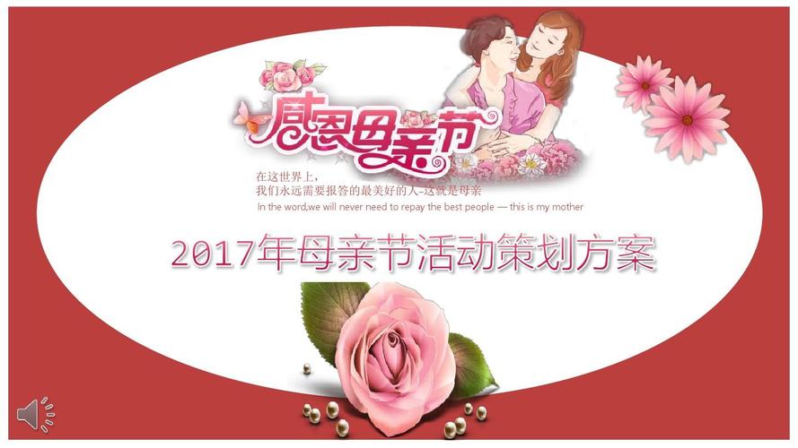 母亲节活动策划方案演示ppt素材模板