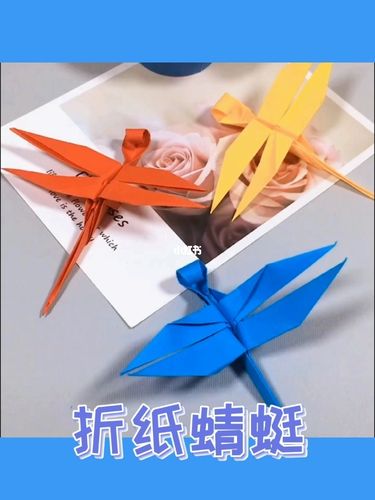 手工折纸——蜻蜓_手工制作_折纸_蜻蜓怎么样_手工_兴趣爱好_手工