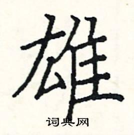 雄硬笔书法字典