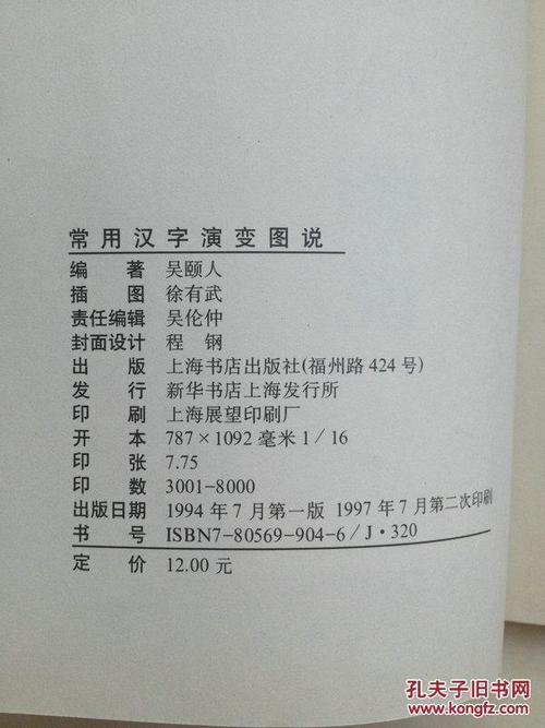 品好16开带图1997年一版两印吴颐人著上海书店常用汉字演变图说