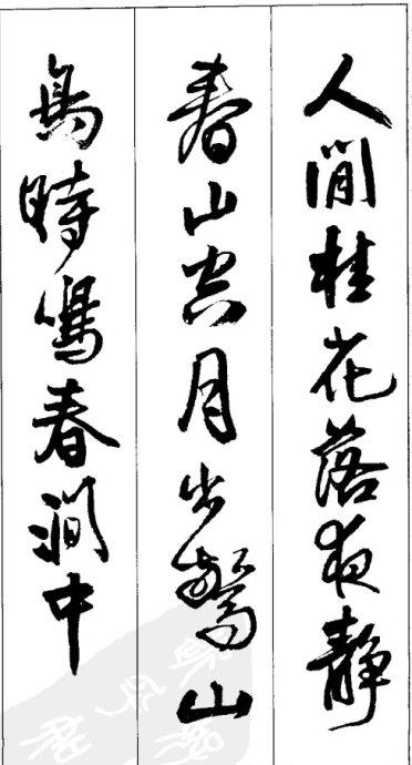 王铎行书集字古诗(一,五言古诗15首)