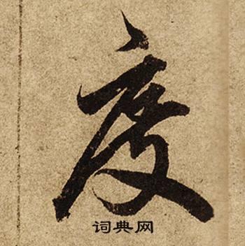 度行书书法字典