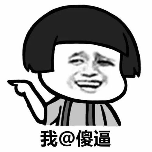 我@傻逼 - 群聊艾特系列_艾特_@_装逼_斗图_怼人表情表情