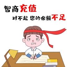 智商充值卡通创意简约娱乐表情包