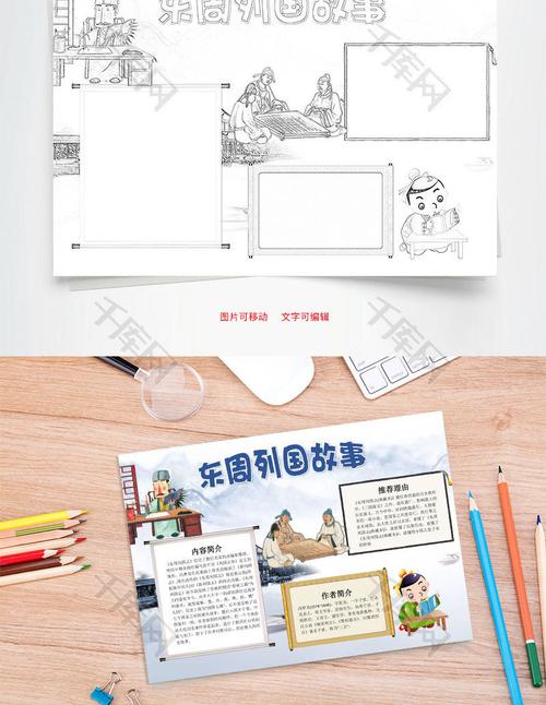东周列国故事word小报手抄报模板