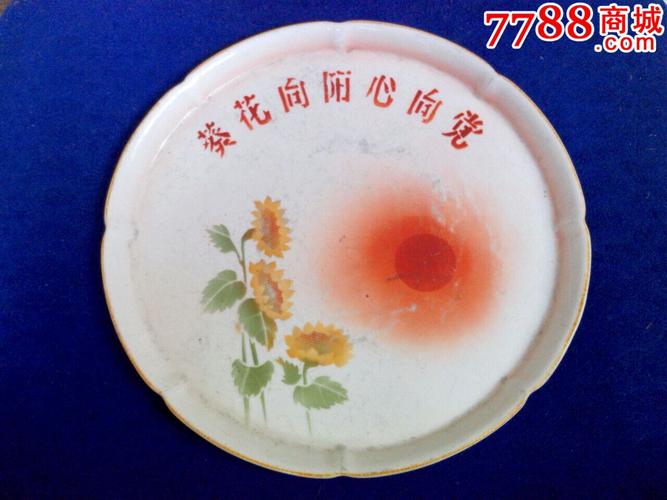 葵花向阳心向党文革大瓷盘
