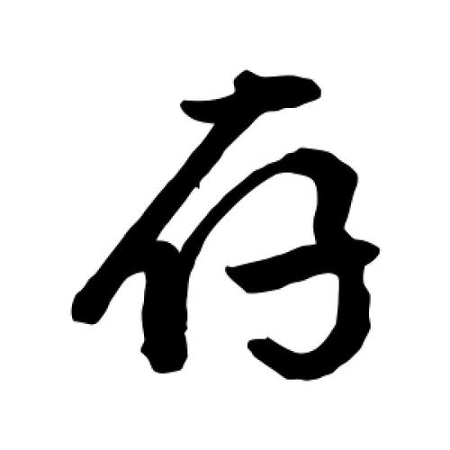 存字的行书怎么写,存的行书书法 - 爱汉语网