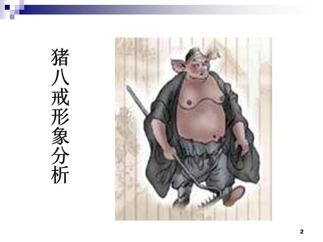 (精选)《西游记》猪八戒沙僧形象.ppt