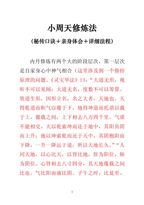 小周天修炼法秘传口诀亲身体会详细法程资料