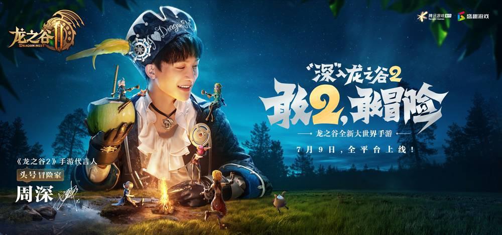 龙之谷2今日全平台上线周深演唱游戏主题曲