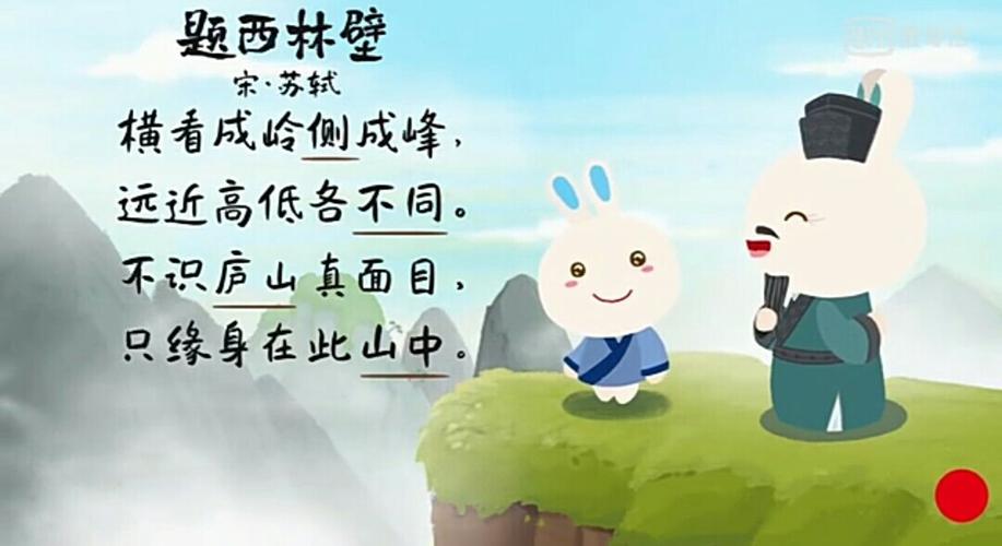 《题西林壁》宋·苏轼