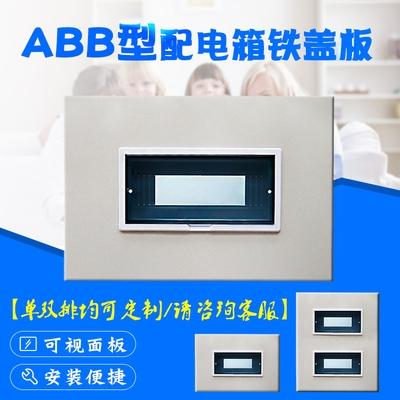配电箱面板12/16/20回路abb型配电箱铁盖板可定制单双排空开盖子